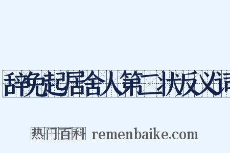 辞免起居舍人第二状反义词是什么意思的图片